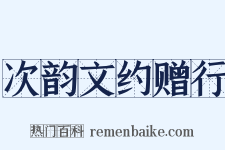 次韵文约赠行是什么意思的图片